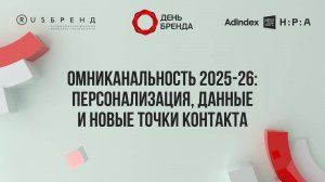 «Омниканальность 2025–26: персонализация, данные и новые точки контакта».