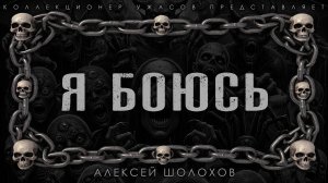 Я БОЮСЬ | ИСТОРИЯ НА НОЧЬ ИЗ КОЛЛЕКЦИИ МИСТИКИ И УЖАСОВ