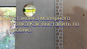 УСТАНОВКА МАЛЯРНОГО УГОЛКА.КАК ВЫСТАВИТЬ ПО УРОВНЮ.
