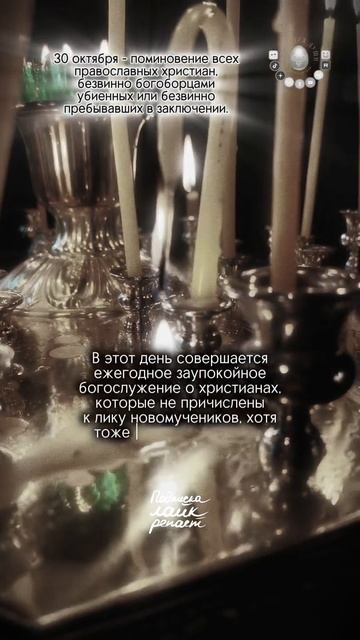 Кого мы поминаем сегодня...