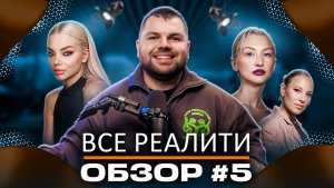 Обзор на шоу "Ставка на любовь", "Звезды в джунглях", "Остров сокровищ" и "Выживалити. Змееловы"