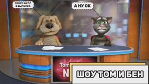 Шоу Том и Бен (Выпуск №5, часть 2)