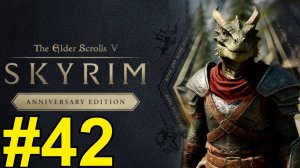 The Elder Scrolls V Skyrim Anniversary Прохождение(2025) ч42 -