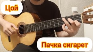 Цой - пачка сигарет | вступление на гитаре