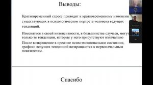 Итоги исследования психол_го портрета личности и его изменения в усл_х стресса.