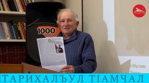 Тарихалъул тIамчал "Дикая дивизия"