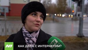 Что говорят вартовчане про перебои с интернетом. Нижневартовск