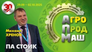 Интервью Коммерческого директора «СТОИК». Международная выставка «АГРОПРОДМАШ 2025»