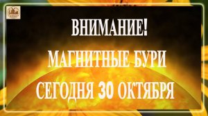 ВНИМАНИЕ ! МАГНИТНЫЕ БУРИ 30 ОКТЯБРЯ 2025!