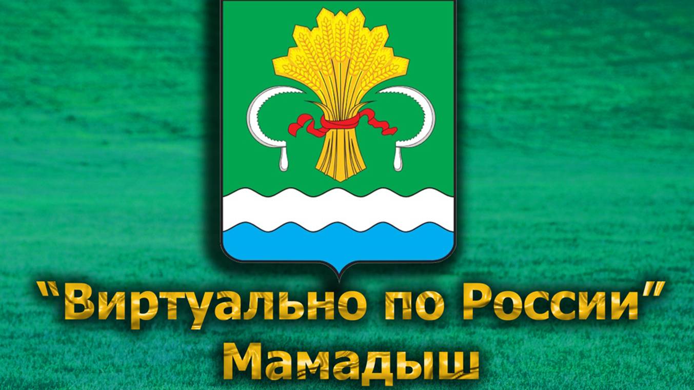Виртуально по России. 572.  город Мамадыш