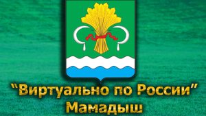 Виртуально по России. 572.  город Мамадыш