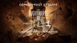 Little nightmares 3 часть 1 совместное прохождение