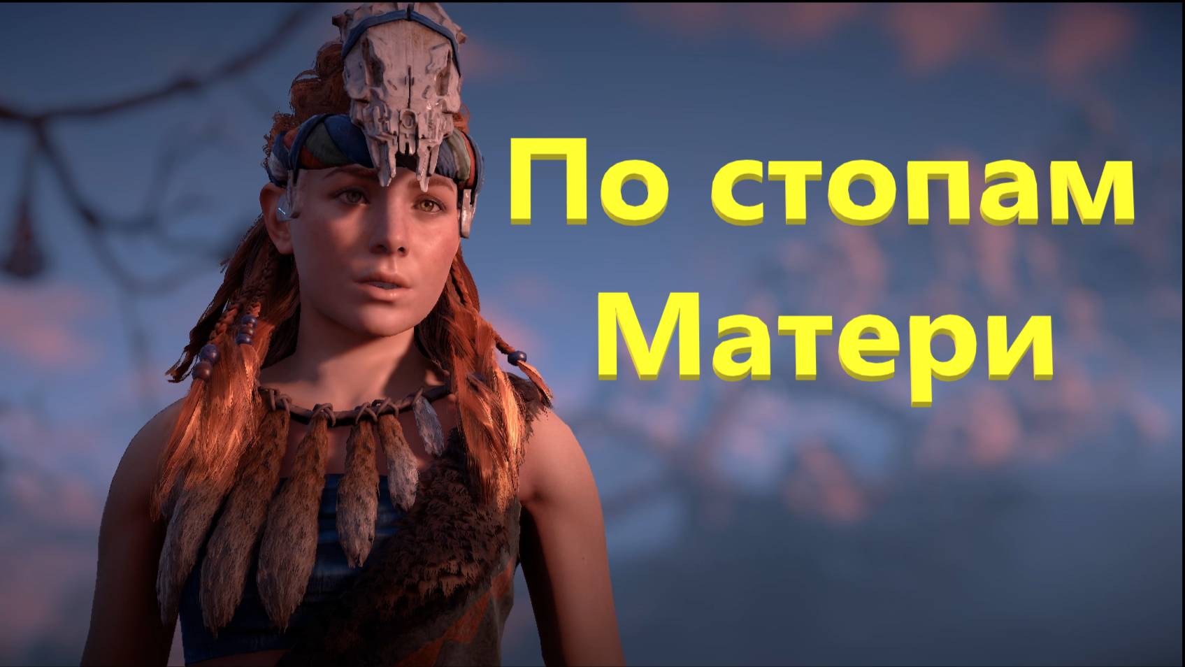 Horizon Zero Dawn По стопам Матери #9