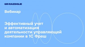 Эффективный учет и автоматизация деятельности управляющей компании в 1С Фреш