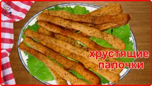 Нежные хрустящие ХЛЕБНЫЕ ПАЛОЧКИ (просто, быстро и очень вкусно)