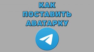 Как поставить аватарку в Телеграмме
