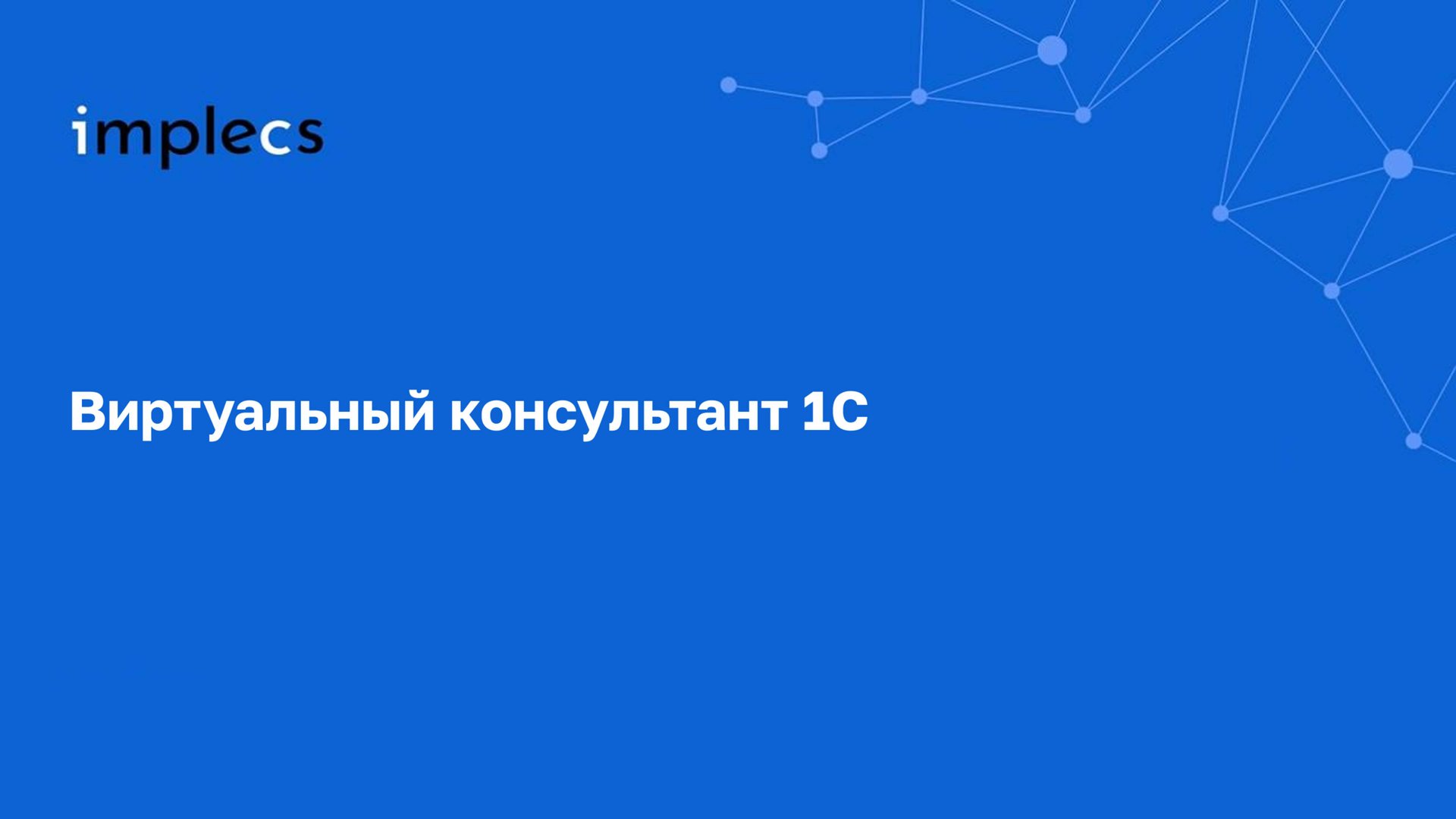 Виртуальный консультант 1С