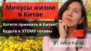 МИНУСЫ ЖИЗНИ В Китае _ 11 ЛЕТ в Китае. Обязательно посмотрите это видео перед поездкой в Китай