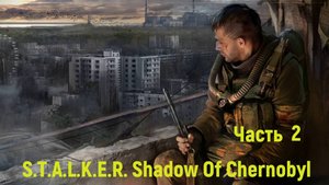 S.T.A.L.K.E.R._ Shadow Of Chernobyl Часть 2.