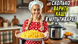Сколько варить кашу в мультиварке
