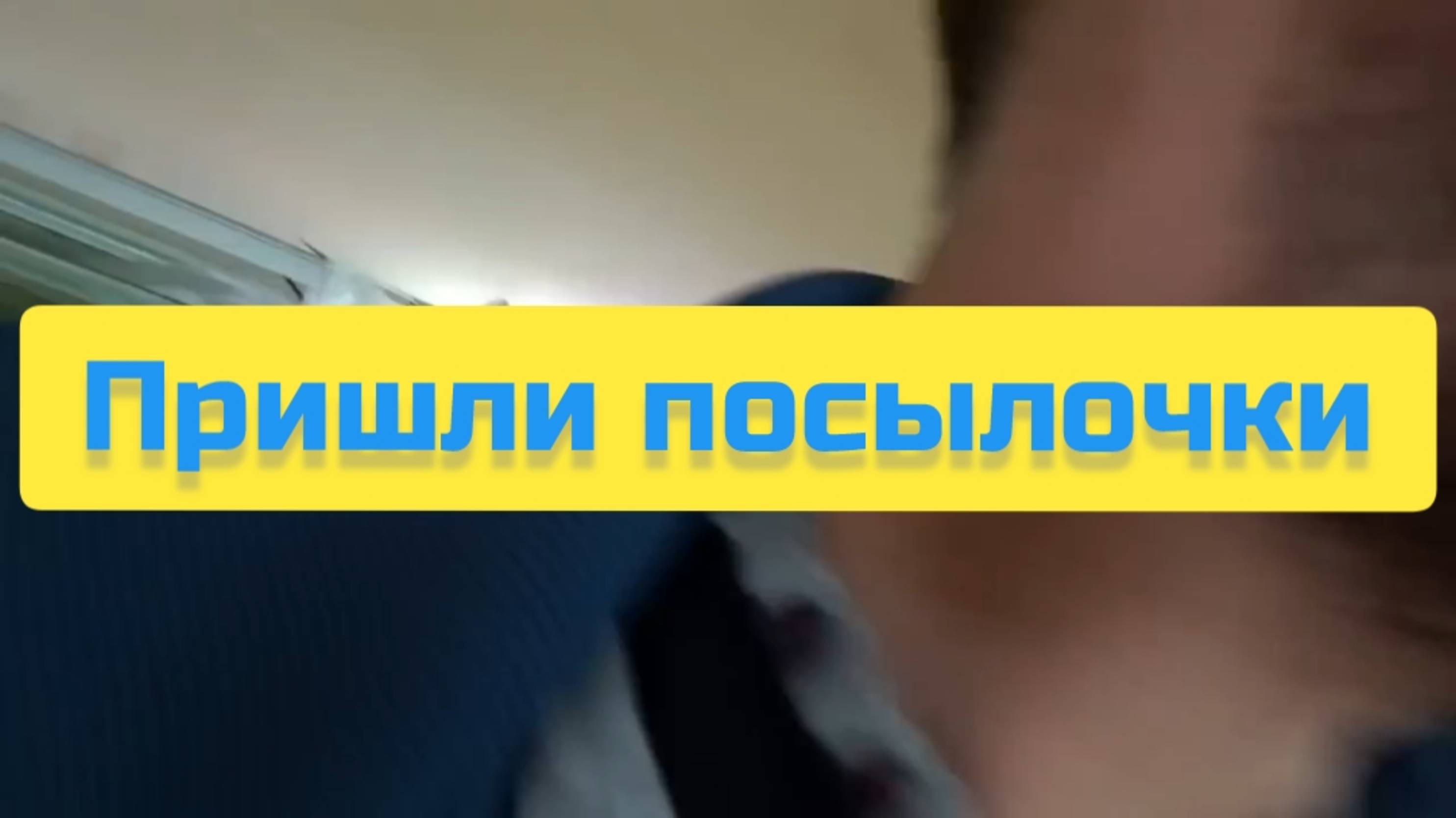 ПРИШЛИ ДВЕ ПОСЫЛОЧКИ смотреть онлайн