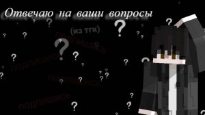 Отвечаю на ваши вопросы)