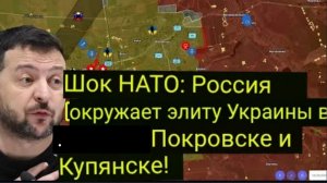НАТО в шоке: Россия окружила элитную армию Украины в Покровске и Купянске!