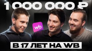 Как стать миллионером в 17 лет на Вайлдберриз?