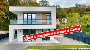 Самый СОВРЕМЕННЫЙ ДОМ с видом на МОРЕ в Сочи