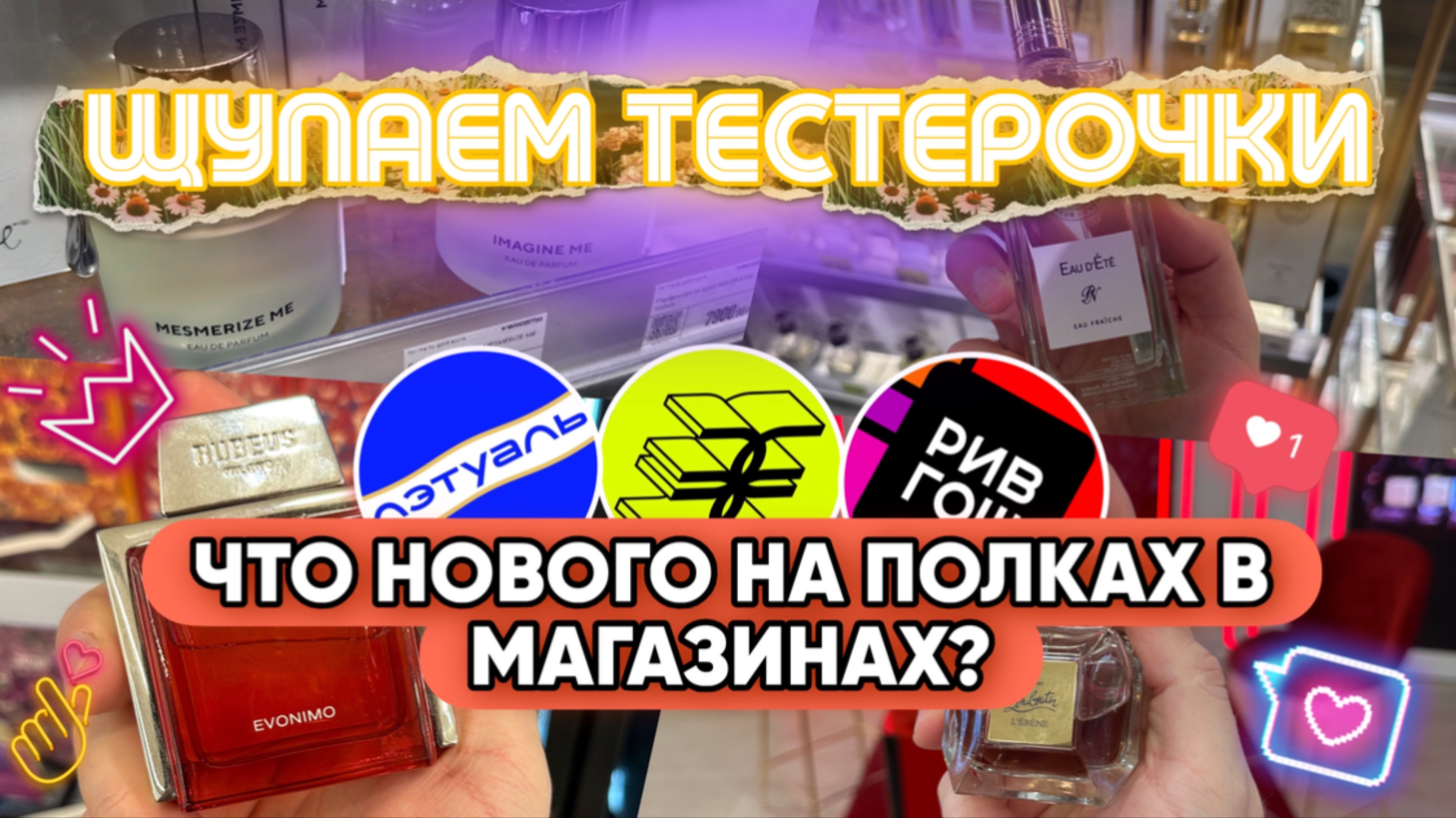 НОВЫЕ АРОМАТЫ И БРЕНДЫ / ЧТО ИНТЕРЕСНОГО СТОИТ В МАГАЗИНАХ? смотреть онлайн