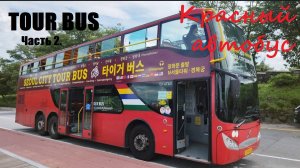 Поездка на Красном экскурсионном автобусе TOUR BUS. Часть 2 / Южная Корея, Сеул