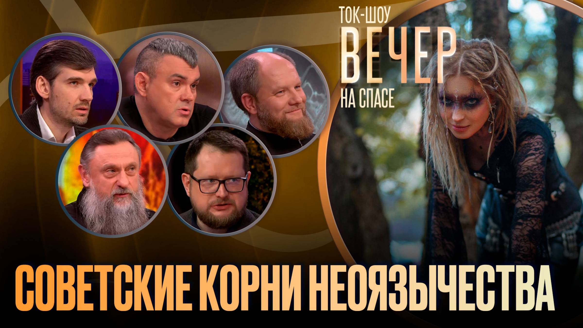 Советские корни неоязычества