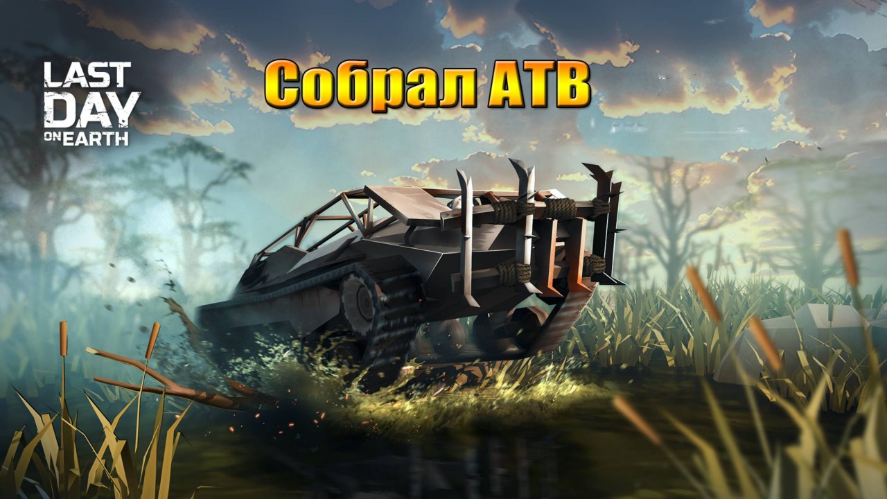 Собрал вездеход (АТВ) 3 вышка в мире Last Day |Ласт Дей| on Earth