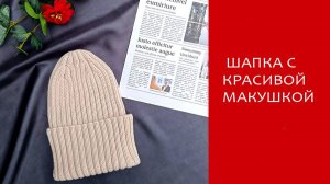 Шапка с красивой макушкой / МК подробно