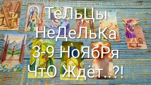 #ТЕЛЕЦ НЕДЕЛЯ 3-9 НОЯБРЯ ТАРО-ПРОГНОЗ 💖💖💖#ГаданиеНаБудущее #ТароПрогноз #ТароГадание