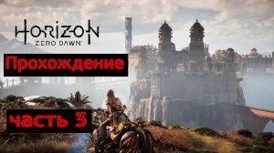 Horizon Zero Dawn Remastered №3 (РАСТ УШЕЛ ОТ ЭЛОЙ)