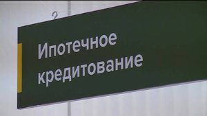 В программе «Вести. Экономика» расскажут о новых правилах оформления семейной ипотеки