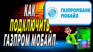 Как подключить газпром мобайл