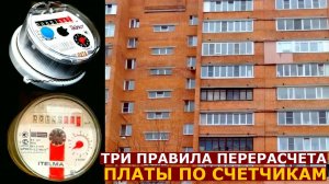 Три правила перерасчета платы по счетчикам могут сэкономить тысячи рублей собственникам квартир