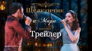 Трейлер мюзикла №"Щелкунчик и Мари" - PRO