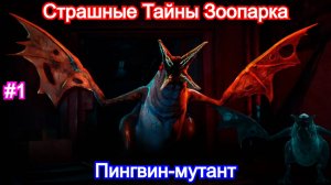 Они превращаются в монстров🙀Zoochosis - Прохождение 1