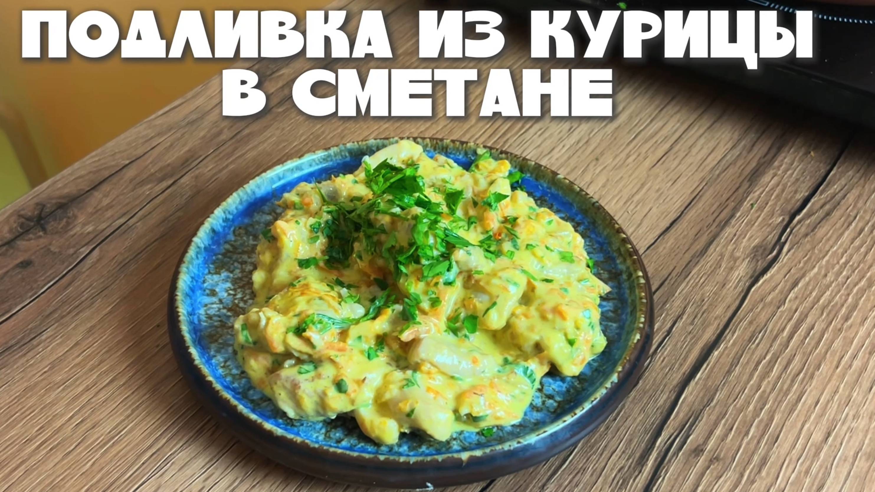 Подливка из курицы в сметане