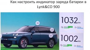 Как настроить индикатор заряда батареи в Lynk&CO 900