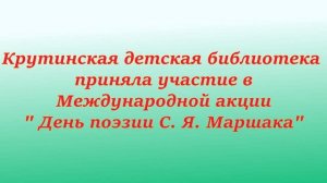 День поэзии Маршака