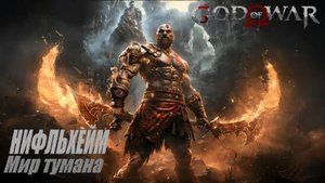Нифльхейм — Мир тумана. Якорь тумана и Валькирия Хильдр  Полное прохождение God of War 100%
