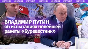 Путин о «Буревестнике»: как прошли испытания новейшей ракеты на ядерной энергоустановке?