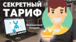 Самый дешевый тариф на Yota Йота