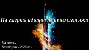 На смерть идущий не приемлет лжи (Песня)