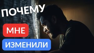 Почему мне изменили