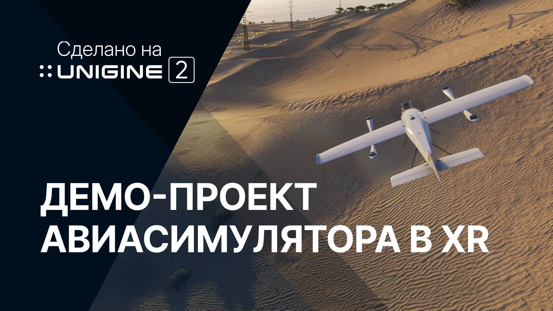 Демо-проект авиасимулятора в XR